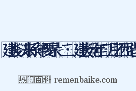 建炎以来系年要录·二·建炎元年二月乙西造句是什么意思的图片